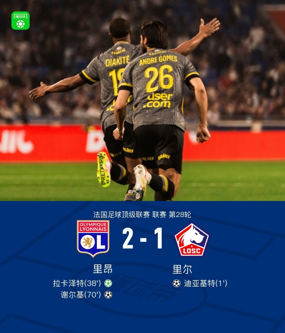 里昂惨遭击败,连续两轮失利 里昂惨遭击败,连续两轮失利